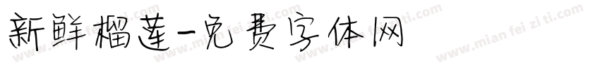 新鲜榴莲字体转换