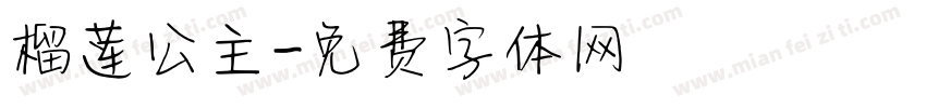 榴莲公主字体转换