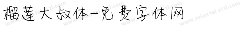 榴莲大叔体字体转换