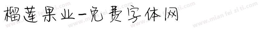 榴莲果业字体转换