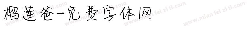 榴莲爸字体转换