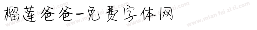 榴莲爸爸字体转换