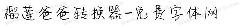 榴莲爸爸转换器字体转换