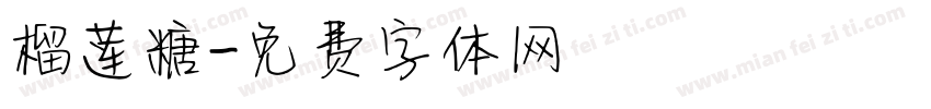 榴莲糖字体转换