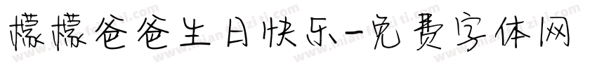 檬檬爸爸生日快乐字体转换