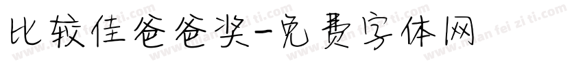 比较佳爸爸奖字体转换