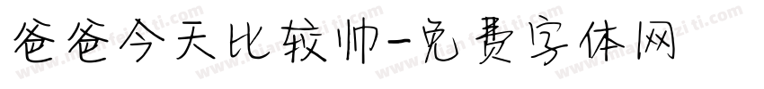 爸爸今天比较帅字体转换