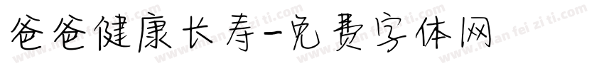 爸爸健康长寿字体转换