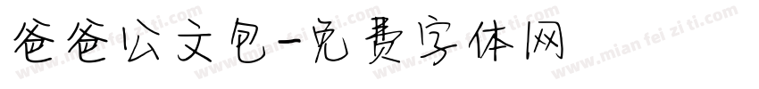 爸爸公文包字体转换
