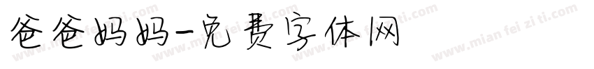 爸爸妈妈字体转换