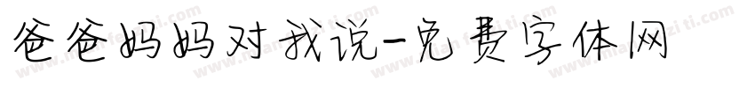 爸爸妈妈对我说字体转换