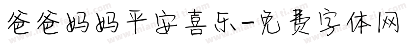 爸爸妈妈平安喜乐字体转换