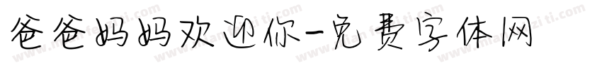 爸爸妈妈欢迎你字体转换