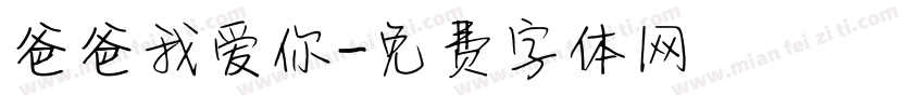 爸爸我爱你字体转换