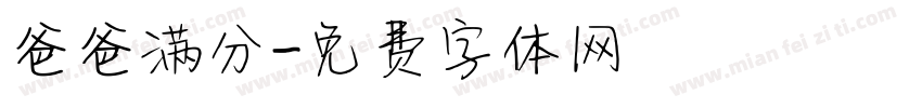 爸爸满分字体转换