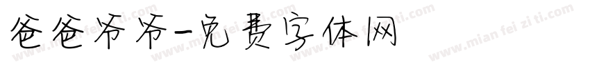 爸爸爷爷字体转换