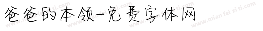 爸爸的本领字体转换