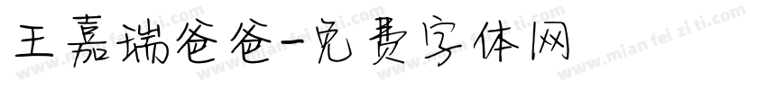 王嘉瑞爸爸字体转换