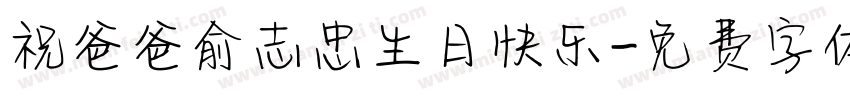 祝爸爸俞志忠生日快乐字体转换