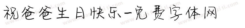 祝爸爸生日快乐字体转换