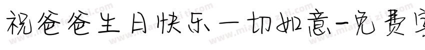 祝爸爸生日快乐一切如意字体转换