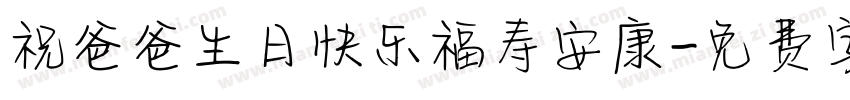 祝爸爸生日快乐福寿安康字体转换
