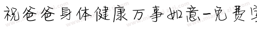 祝爸爸身体健康万事如意字体转换
