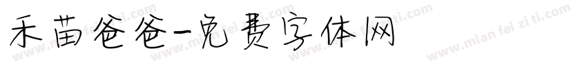 禾苗爸爸字体转换