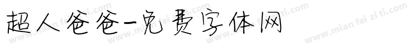 超人爸爸字体转换