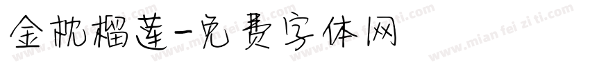 金枕榴莲字体转换