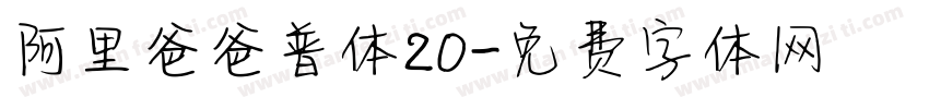 阿里爸爸普体20字体转换