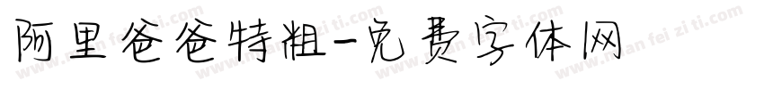 阿里爸爸特粗字体转换