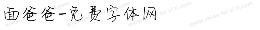面爸爸字体转换