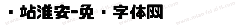东站淮安字体转换