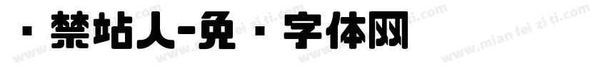 严禁站人字体转换