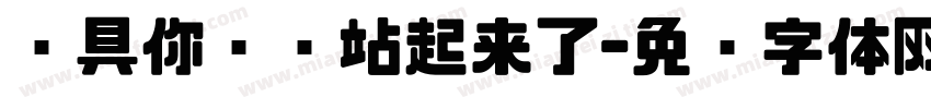 农具你为啥站起来了字体转换