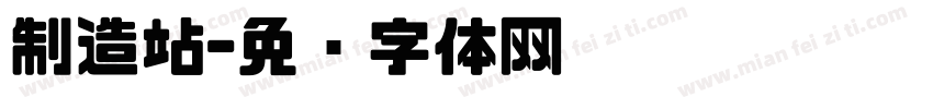 制造站字体转换