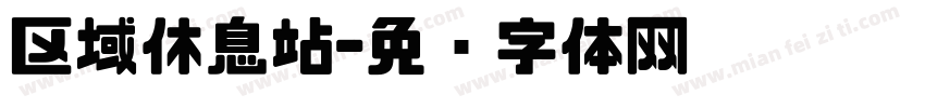 区域休息站字体转换