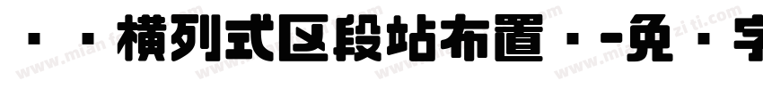 单线横列式区段站布置图字体转换