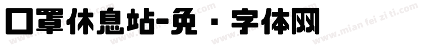 口罩休息站字体转换