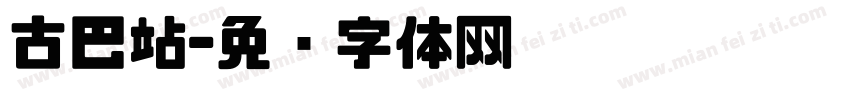 古巴站字体转换