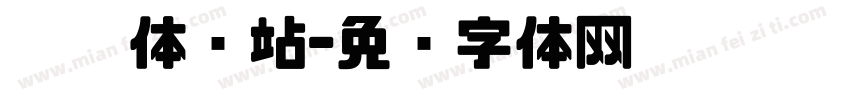 咕卡体验站字体转换