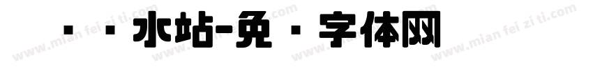 咕咚补水站字体转换