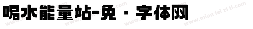 喝水能量站字体转换