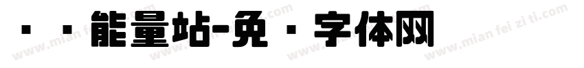 噜咚能量站字体转换