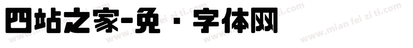 四站之家字体转换