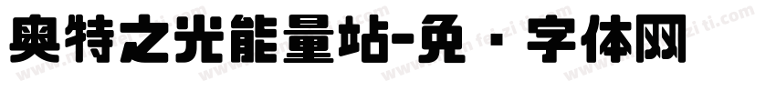 奥特之光能量站字体转换