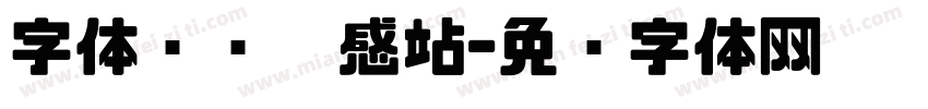 字体设计灵感站字体转换