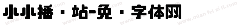 小小播报站字体转换