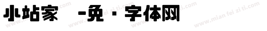 小站家园字体转换